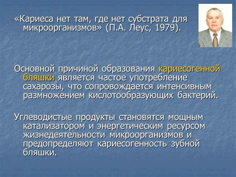 «Кариеса нет там, где нет субстрата для микроорганизмов» (П.А. Леус, 1979).   